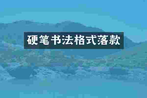 硬笔书法格式落款
