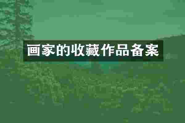 画家的收藏作品备案