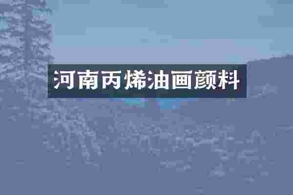 河南丙烯油画颜料