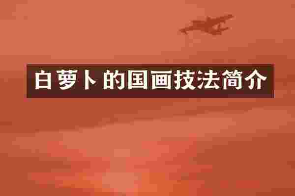 白萝卜的国画技法简介