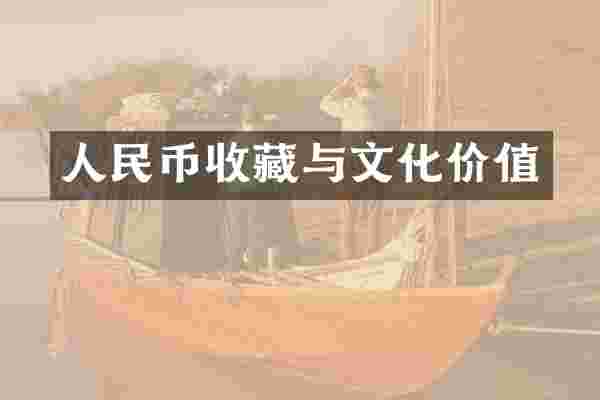 人民币收藏与文化价值