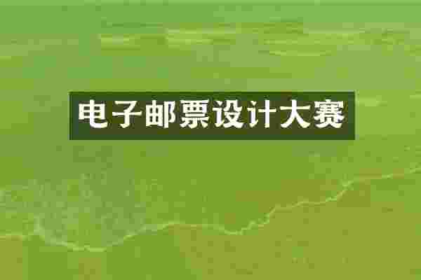 电子邮票设计大赛