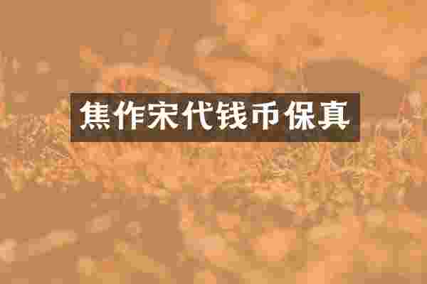 焦作宋代钱币保真