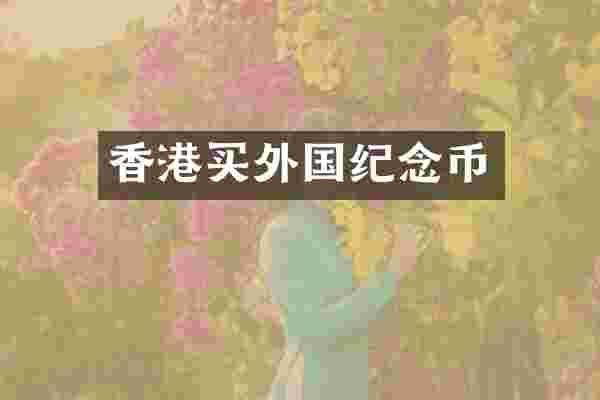 香港买外国纪念币