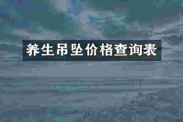 养生吊坠价格查询表