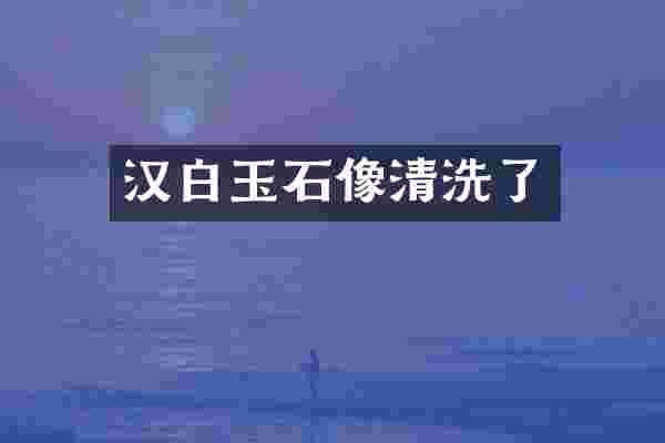 汉白玉石像清洗了