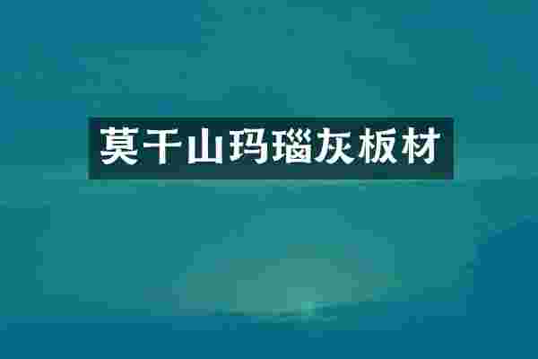莫干山玛瑙灰板材