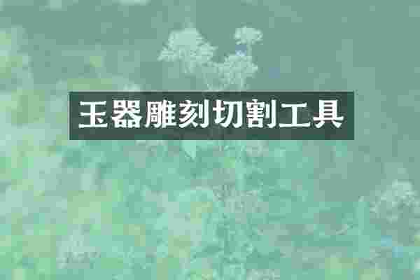 玉器雕刻切割工具