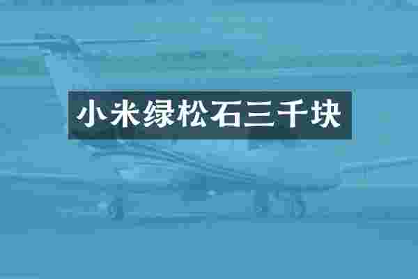 小米绿松石三千块