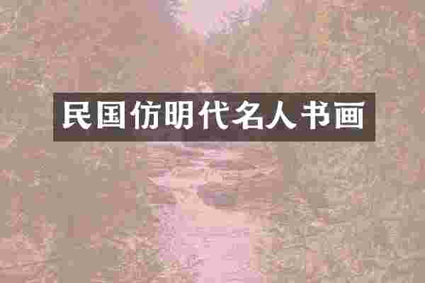 民国仿明代名人书画