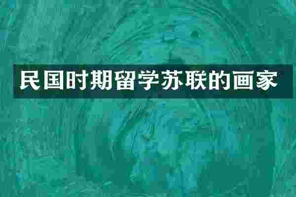 民国时期留学苏联的画家