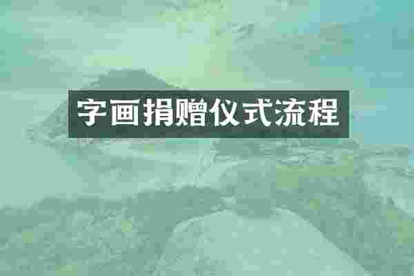 字画捐赠仪式流程