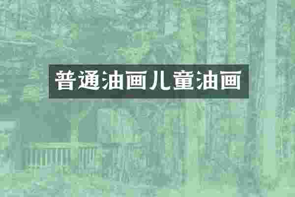 普通油画儿童油画