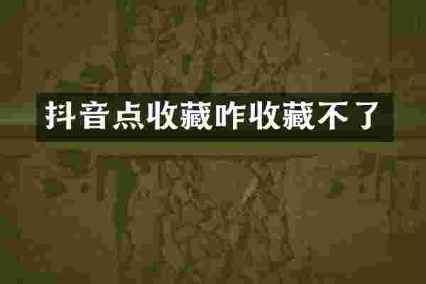 抖音点收藏咋收藏不了