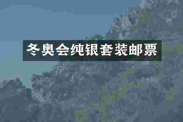 冬奥会纯银套装邮票