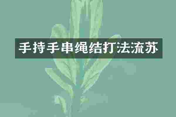 手持手串绳结打法流苏