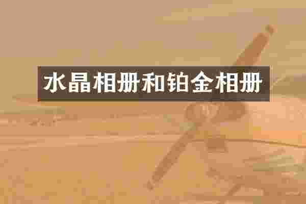 水晶相册和铂金相册