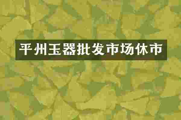 平州玉器批发市场休市