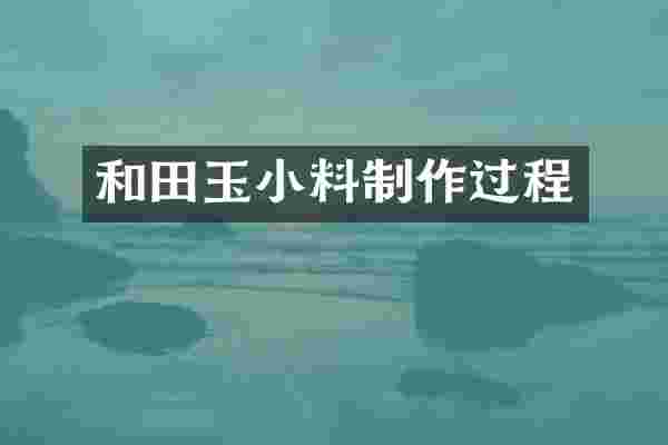 和田玉小料制作过程