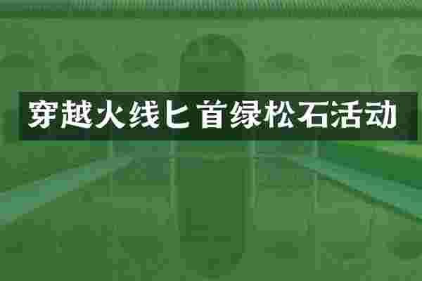 穿越火线匕首绿松石活动