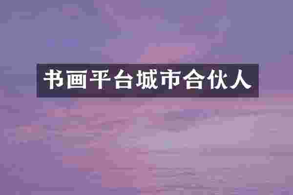 书画平台城市合伙人