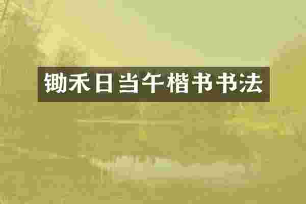 锄禾日当午楷书书法