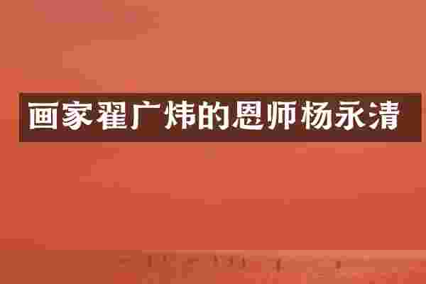 画家翟广炜的恩师杨永清