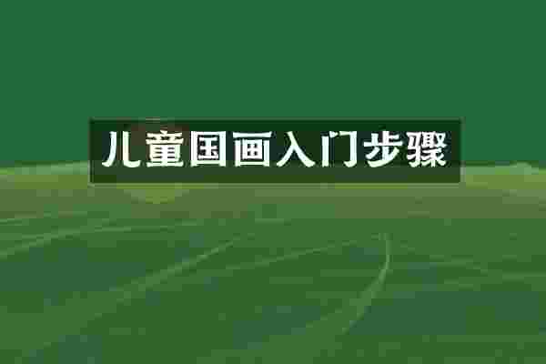 儿童国画入门步骤