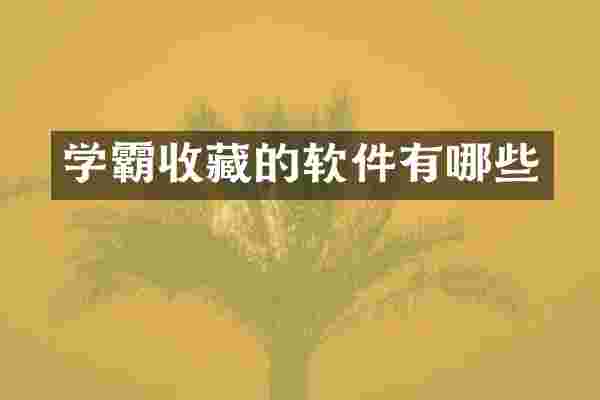学霸收藏的软件有哪些