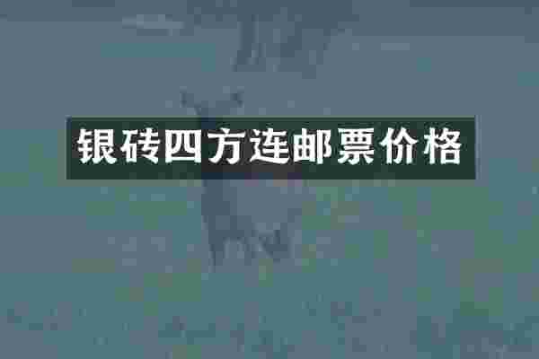 银砖四方连邮票价格
