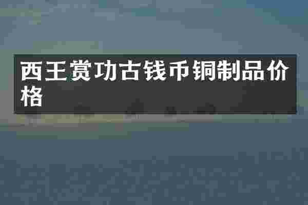 西王赏功古钱币铜制品价格