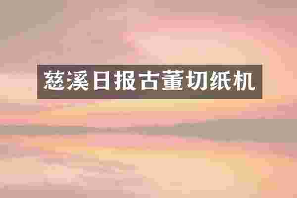 慈溪日报古董切纸机