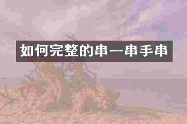 如何完整的串一串手串