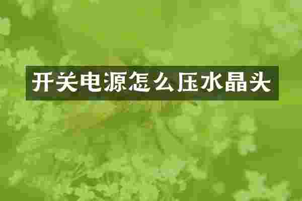 开关电源怎么压水晶头