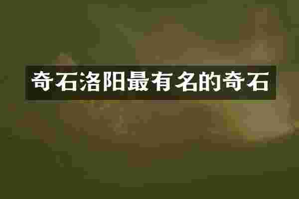 奇石洛阳最有名的奇石