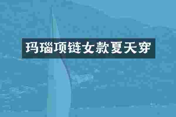 玛瑙项链女款夏天穿