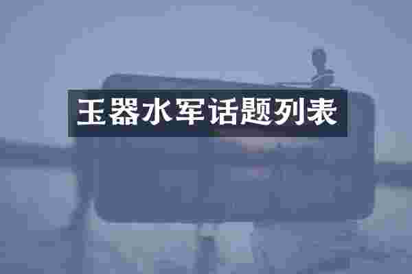 玉器水军话题列表
