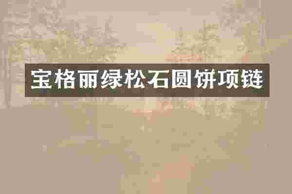 宝格丽绿松石圆饼项链
