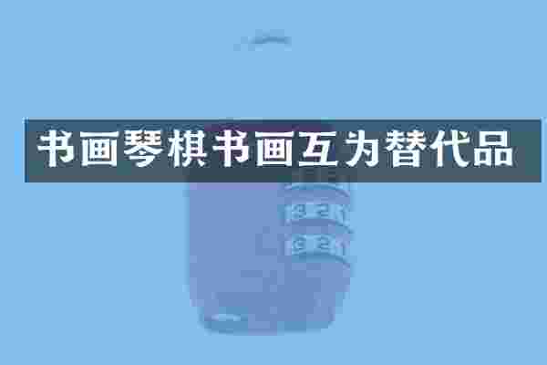 书画琴棋书画互为替代品