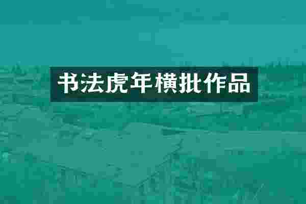 书法虎年横批作品