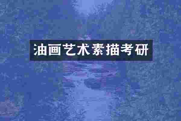 油画艺术素描考研