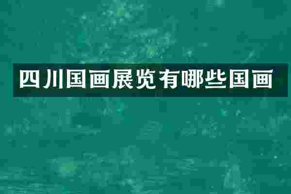 四川国画展览有哪些国画
