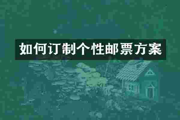 如何订制个性邮票方案
