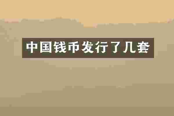 中国钱币发行了几套