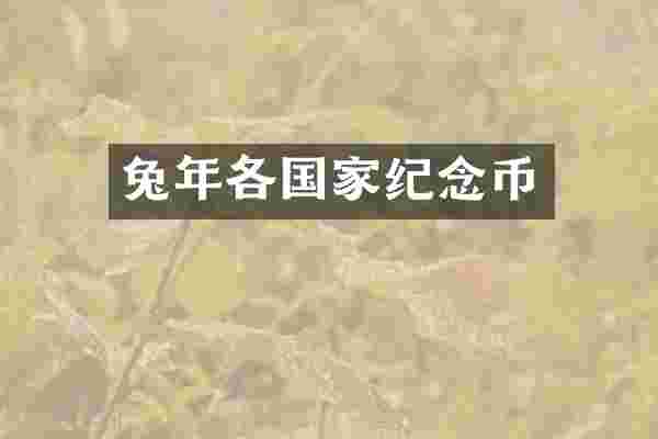 兔年各国家纪念币