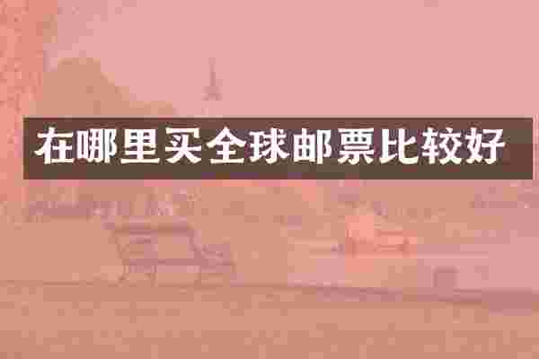 在哪里买全球邮票比较好