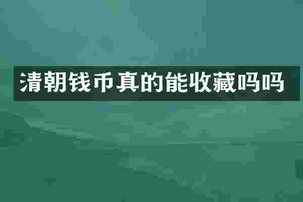 清朝钱币真的能收藏吗吗