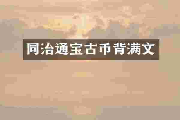 同治通宝古币背满文