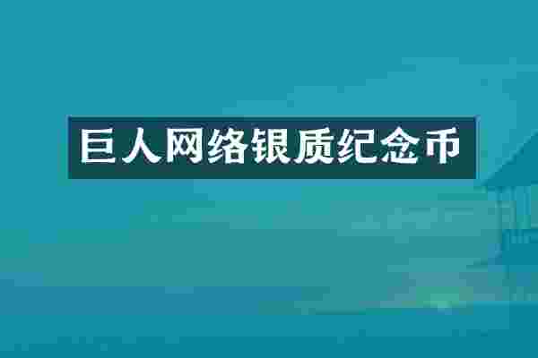 巨人网络银质纪念币