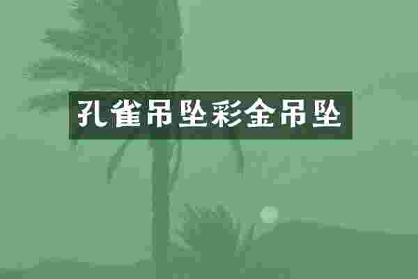 孔雀吊坠彩金吊坠